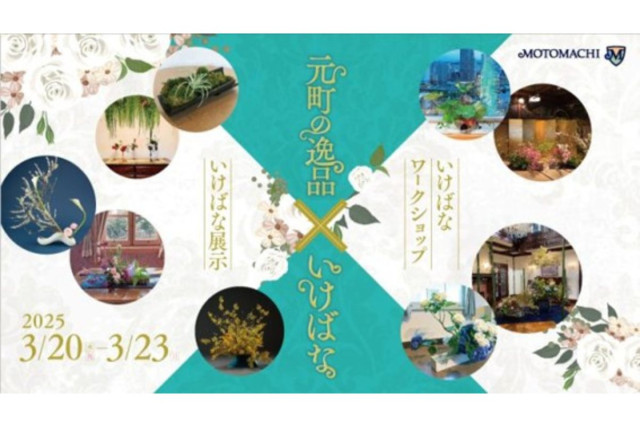 3月20日～23日開催！『元町の逸品×いけばな』